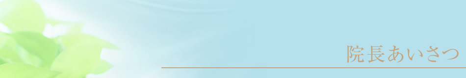 院長あいさつ