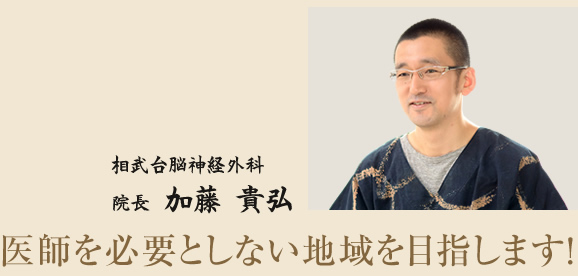 医師を必要としない地域を目指します