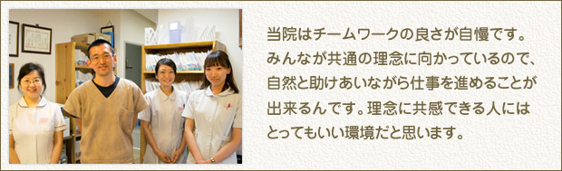 当院はチームワークの良さが自慢です