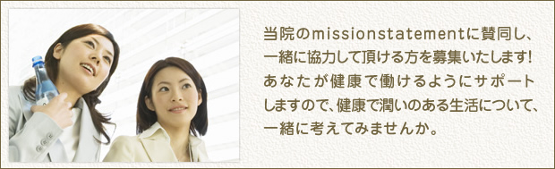  当院のmissionstatementに賛同し、一緒に協力して頂ける方を募集いたします！