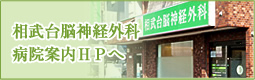 相武台脳神経外科ＨＰへ
