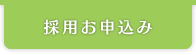 採用お申込み