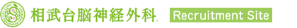 相武台脳神経外科リクルートサイト