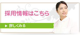 採用情報はこちら