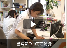 ビデオメッセージを観る「当院についてご紹介」
