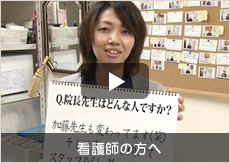 ビデオメッセージを観る「看護師の方へ」