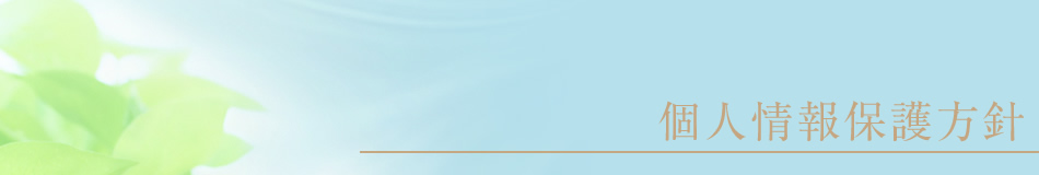 個人情報保護方針