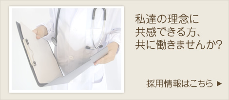 共に働きませんか