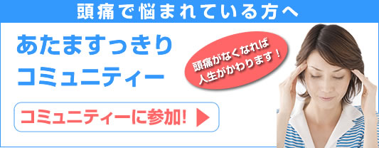 無料公開!頭痛克服ビデオセミナー