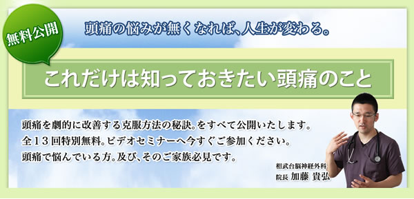 無料公開!頭痛克服ビデオセミナー