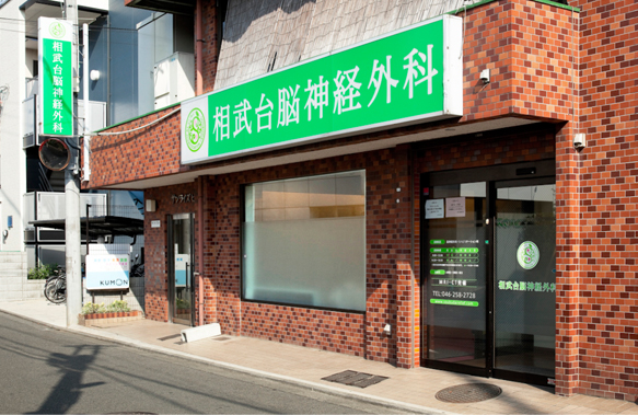 相武台脳神経外科