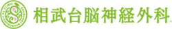 相武台脳神経外科