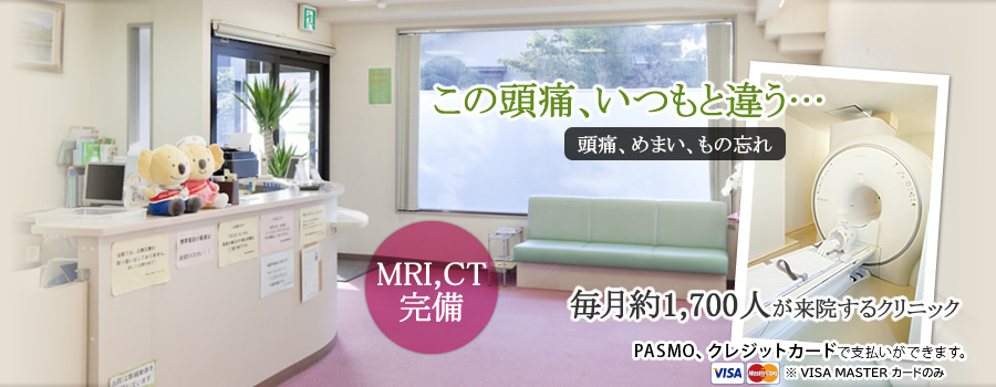 この頭痛、いつもと違う… 頭痛、めまい、もの忘れ あなたの痛みの原因を正確に検査しませんか？ 毎月約1,600人が来院するクリニック 改善のためのアドバイスもおこなっています。MRI,CT 完備
