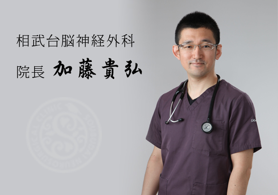 相武台脳神経外科 院長 加藤　貴弘