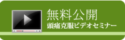 無料公開頭痛克服ビデオセミナー