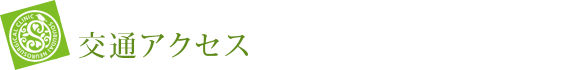 交通アクセス