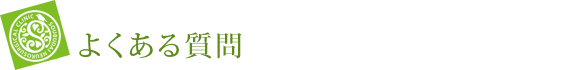 よくある質問