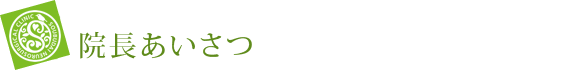 院長あいさつ