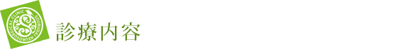 診療内容