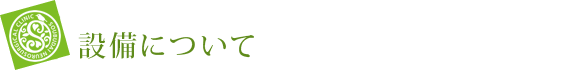 設備について