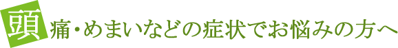 頭痛・めまいなどの症状でお悩みの方へ