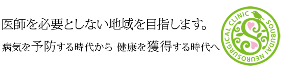 医師を必要としない地域を目指します。病気を予防する時代から健康を獲得する時代へ、、