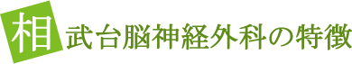 相武台脳神経外科の特徴