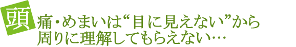 頭痛・めまいは“目に見えない”から周りに理解してもらえない…